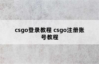 csgo登录教程 csgo注册账号教程